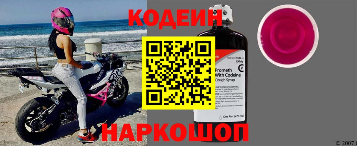 Кодеин Purple Drank Медногорск