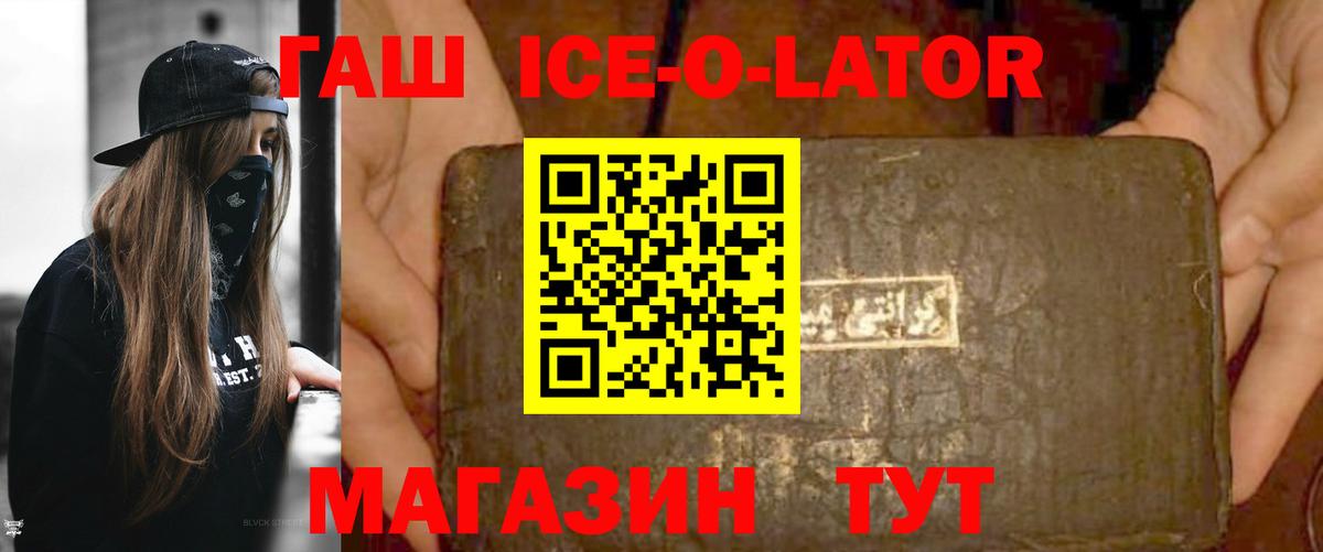 ГАШИШ Ice-O-Lator  Вход с VPN  ГАШ гашик  ГАШИШ  Медногорск 